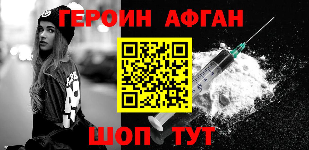 Героин Афган Балахна
